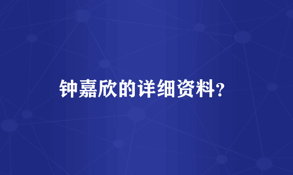 钟嘉欣的详细资料？