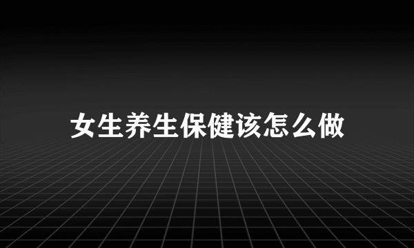 女生养生保健该怎么做