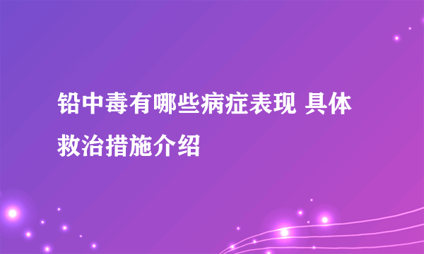 铅中毒有哪些病症表现 具体救治措施介绍