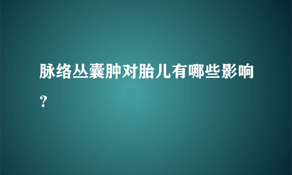 脉络丛囊肿对胎儿有哪些影响？