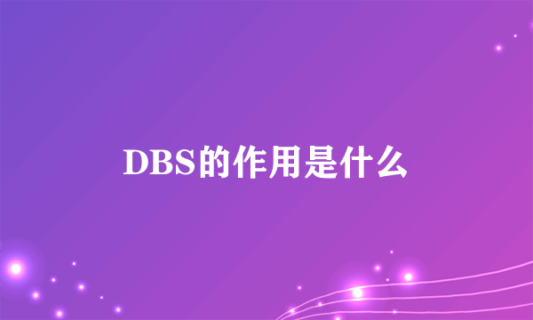 DBS的作用是什么