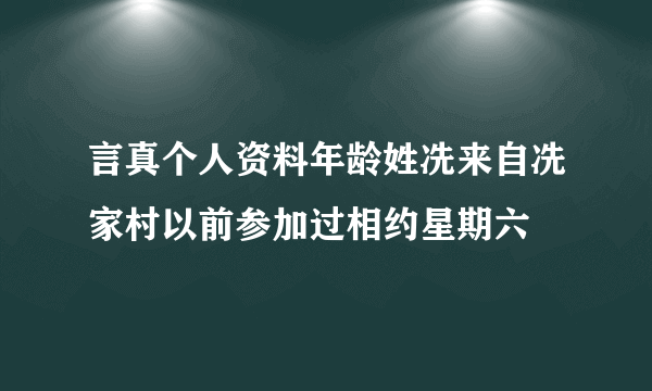 言真个人资料年龄姓冼来自冼家村以前参加过相约星期六