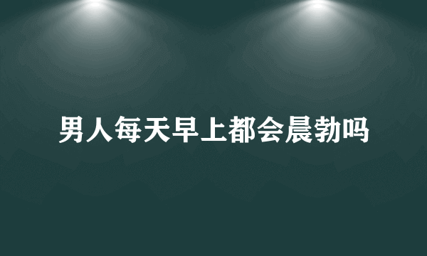 男人每天早上都会晨勃吗