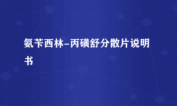 氨苄西林-丙磺舒分散片说明书