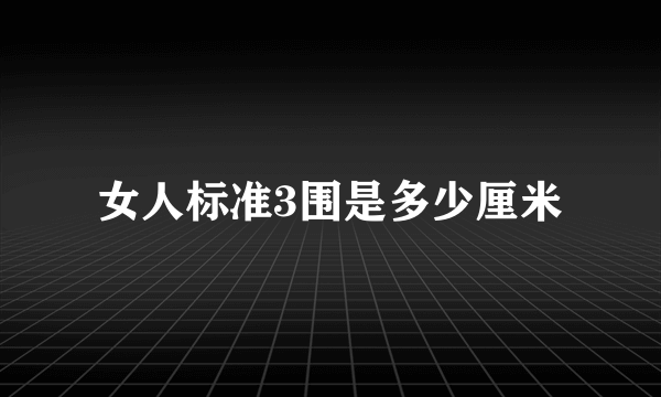 女人标准3围是多少厘米