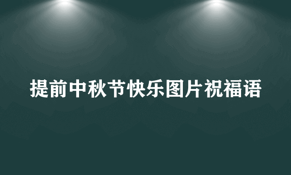 提前中秋节快乐图片祝福语