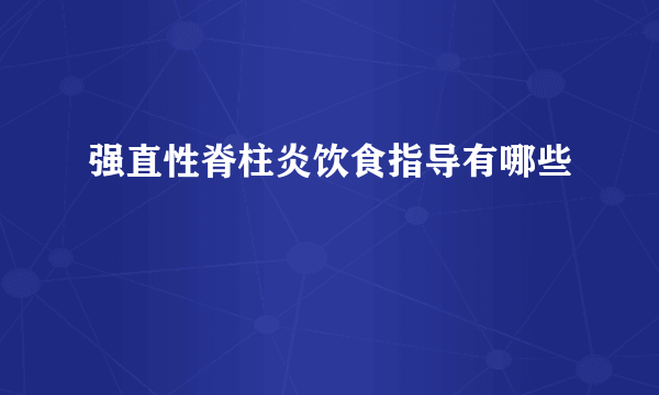 强直性脊柱炎饮食指导有哪些