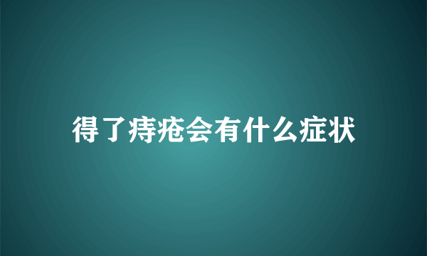 得了痔疮会有什么症状