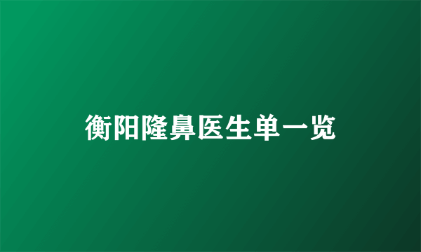 衡阳隆鼻医生单一览