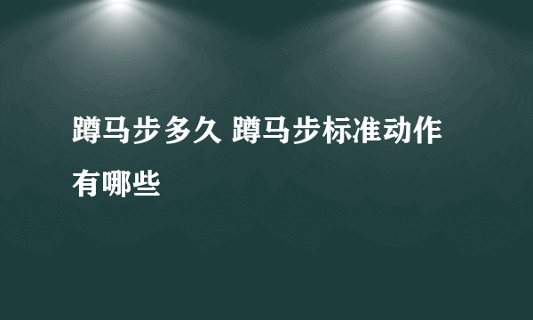 蹲马步多久 蹲马步标准动作有哪些