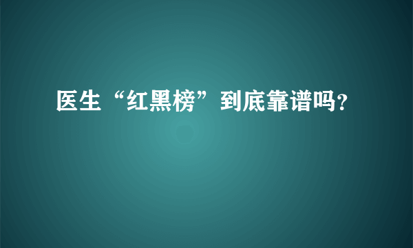 医生“红黑榜”到底靠谱吗？