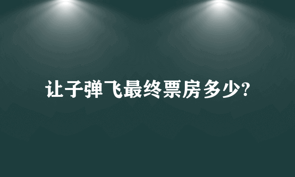 让子弹飞最终票房多少?