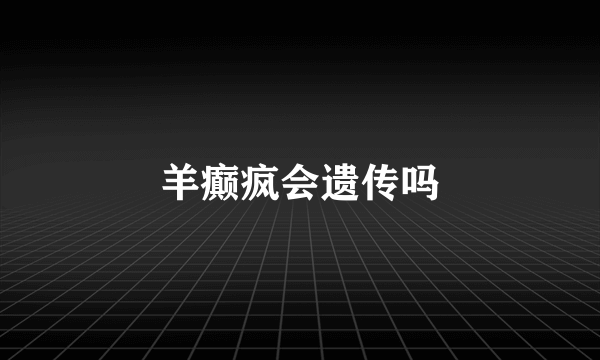 羊癫疯会遗传吗