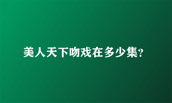 美人天下吻戏在多少集？