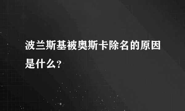 波兰斯基被奥斯卡除名的原因是什么？