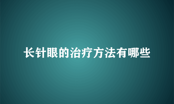 长针眼的治疗方法有哪些