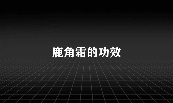 鹿角霜的功效