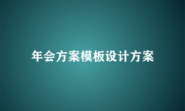 年会方案模板设计方案