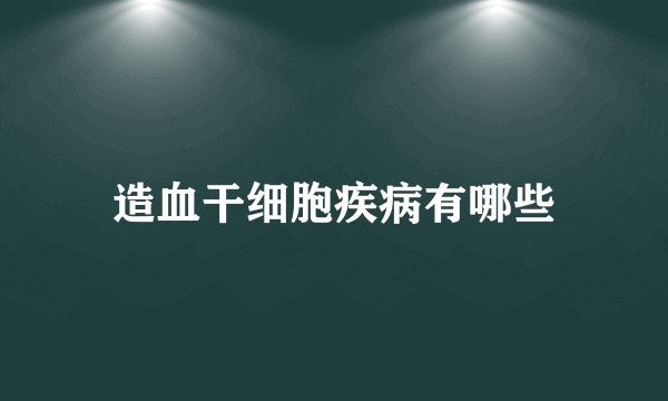 造血干细胞疾病有哪些