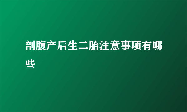 剖腹产后生二胎注意事项有哪些