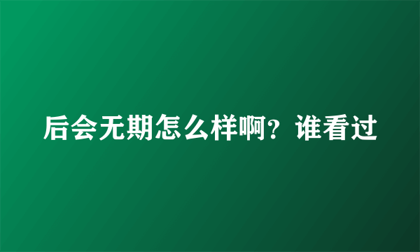 后会无期怎么样啊？谁看过