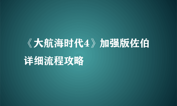 《大航海时代4》加强版佐伯详细流程攻略