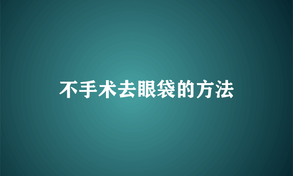 不手术去眼袋的方法