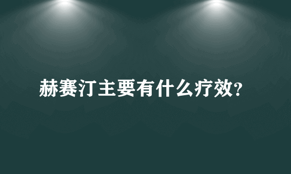 赫赛汀主要有什么疗效？