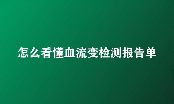 怎么看懂血流变检测报告单