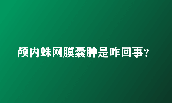 颅内蛛网膜囊肿是咋回事？