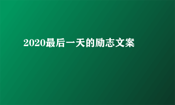 2020最后一天的励志文案