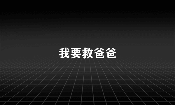 我要救爸爸