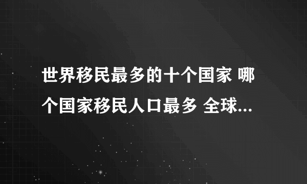 世界移民最多的十个国家 哪个国家移民人口最多 全球十大移民国家