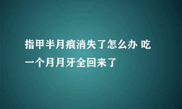 指甲半月痕消失了怎么办 吃一个月月牙全回来了