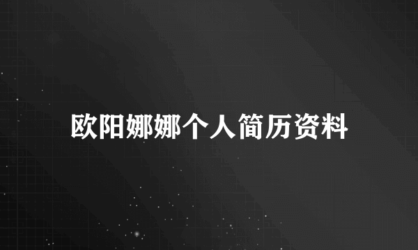 欧阳娜娜个人简历资料