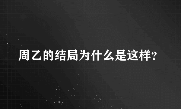 周乙的结局为什么是这样？