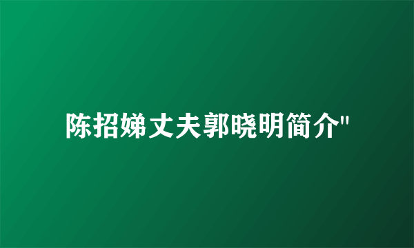 陈招娣丈夫郭晓明简介