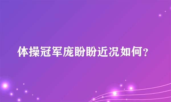 体操冠军庞盼盼近况如何？