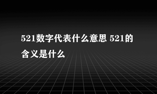 521数字代表什么意思 521的含义是什么