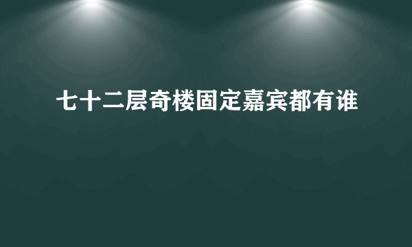 七十二层奇楼固定嘉宾都有谁