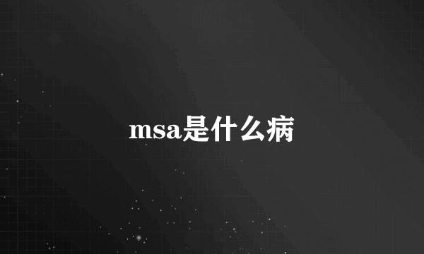 msa是什么病