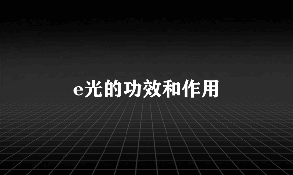 e光的功效和作用