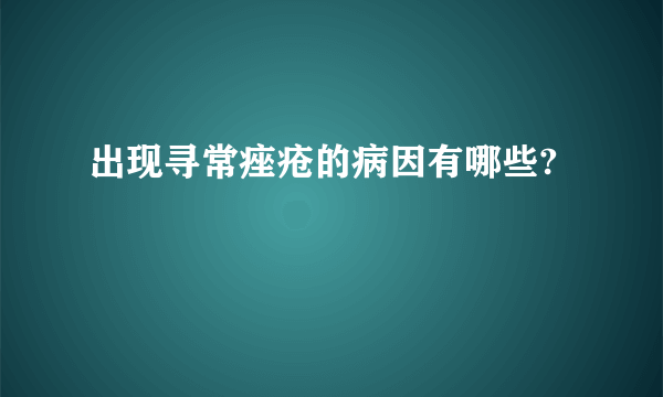 出现寻常痤疮的病因有哪些?