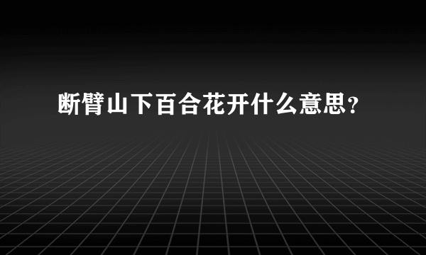 断臂山下百合花开什么意思？