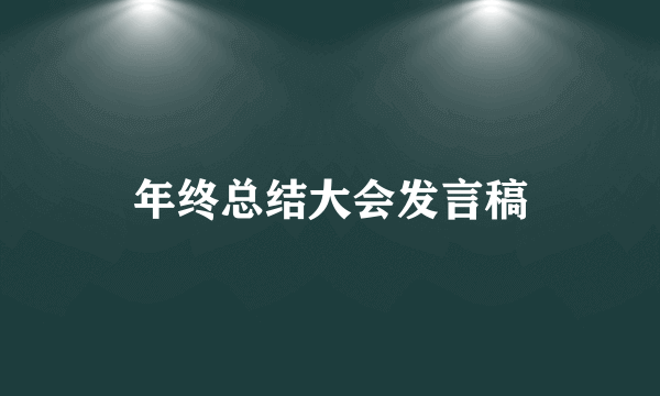 年终总结大会发言稿