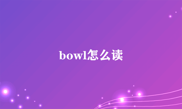 bowl怎么读