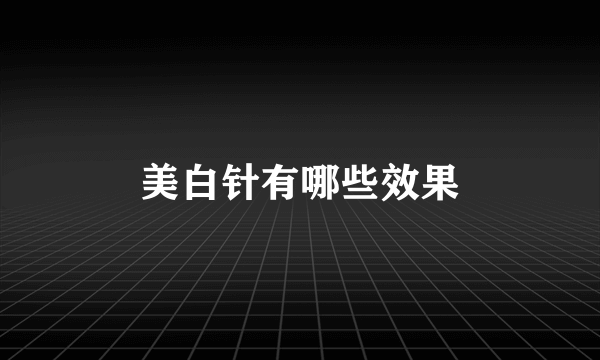 美白针有哪些效果