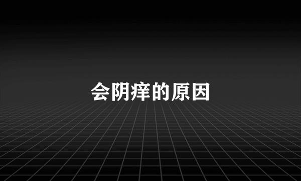 会阴痒的原因