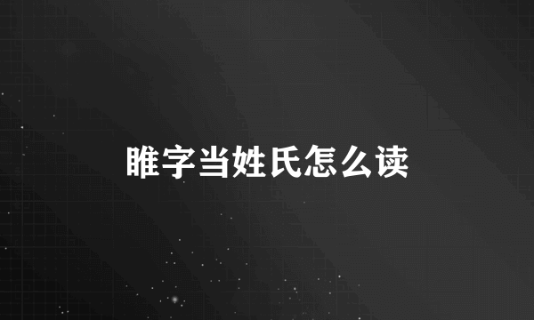 睢字当姓氏怎么读