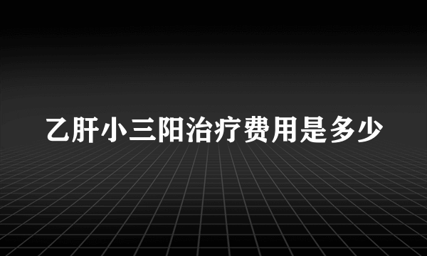 乙肝小三阳治疗费用是多少